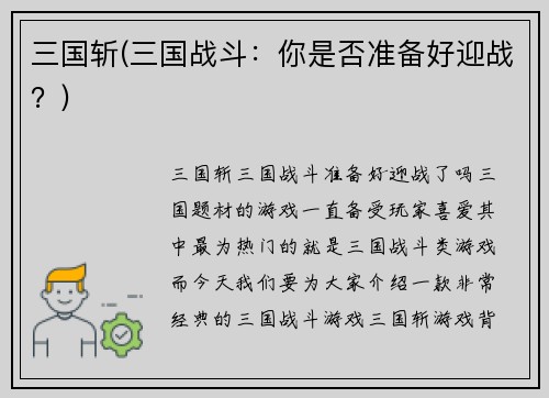 三国斩(三国战斗：你是否准备好迎战？)