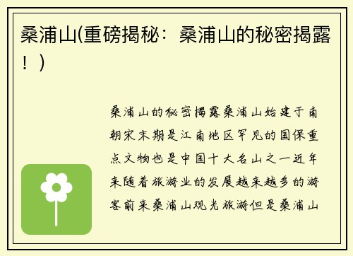 桑浦山(重磅揭秘：桑浦山的秘密揭露！)