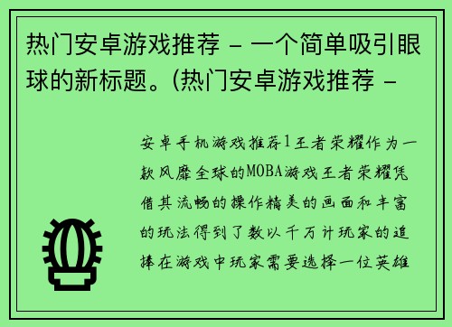 热门安卓游戏推荐 - 一个简单吸引眼球的新标题。(热门安卓游戏推荐 - 让你的手机充满无限乐趣！)