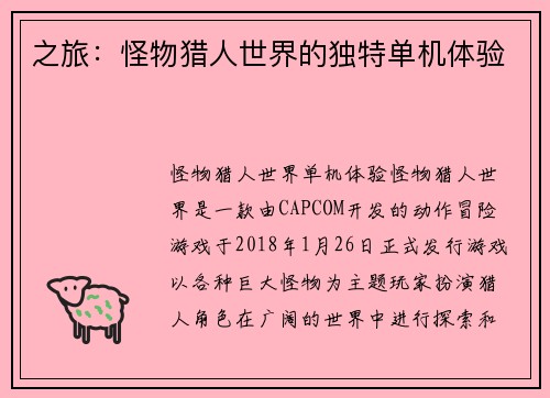 之旅：怪物猎人世界的独特单机体验